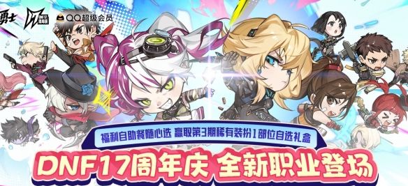 《地下城与勇士：起源》17周年福利自助餐活动介绍