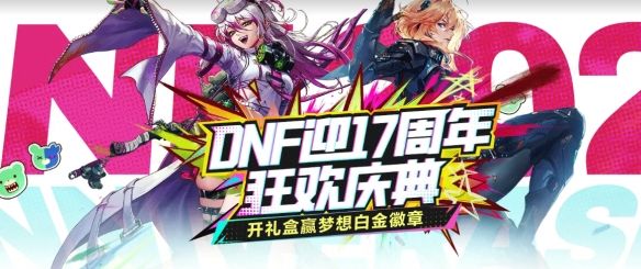 《地下城与勇士：起源》17周年心悦狂欢庆典活动介绍