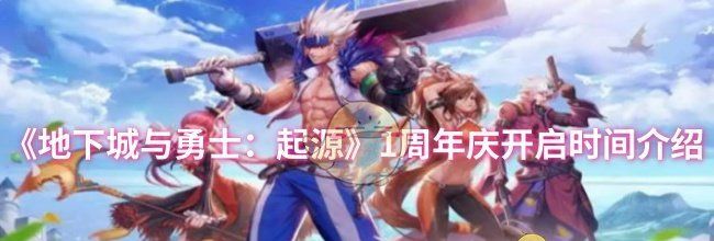 《地下城与勇士：起源》1周年庆开启时间介绍