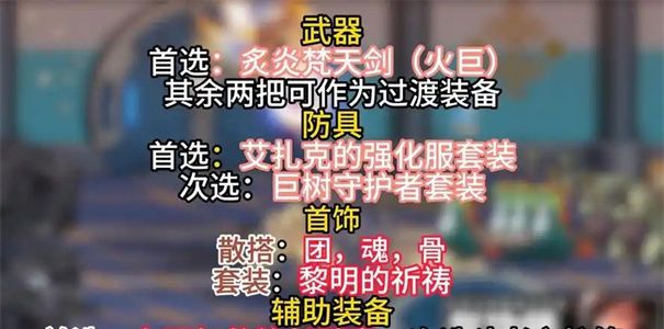 《地下城与勇士：起源》60毕业装备选择攻略