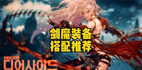 《地下城与勇士：起源》60毕业装备选择攻略