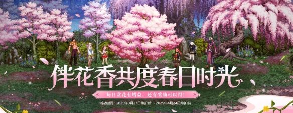 《地下城与勇士：起源》伴花香共度春日时光活动介绍