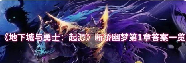 《地下城与勇士：起源》断桥幽梦第1章答案一览