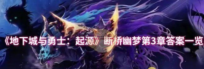 《地下城与勇士：起源》断桥幽梦第3章答案一览