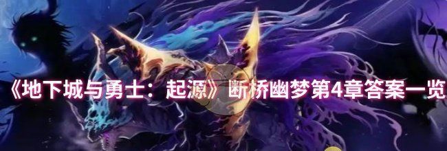 《地下城与勇士：起源》断桥幽梦第4章答案一览