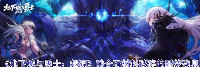 《地下城与勇士：起源》融合石材料破碎的噩梦残息获取攻略