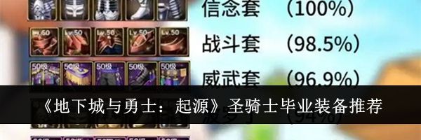 《地下城与勇士：起源》圣骑士毕业装备推荐