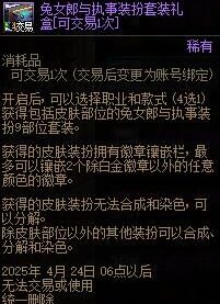 《地下城与勇士：起源》兔女郎与执事套购买指南
