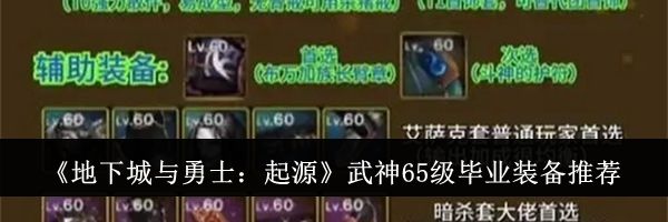 《地下城与勇士：起源》武神65级毕业装备推荐
