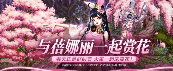 《地下城与勇士：起源》与蓓娜丽一起赏花活动介绍
