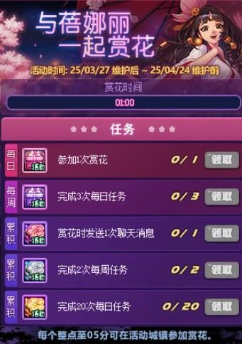 《地下城与勇士：起源》与蓓娜丽一起赏花活动介绍
