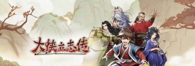 《大侠立志传》叫花棒法获取方法