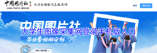 大学生图像采集网登录手机版入口