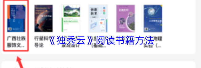 《独秀云》阅读书籍方法