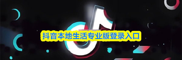 抖音本地生活专业版登录入口