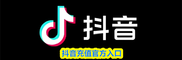 抖音充值官方入口