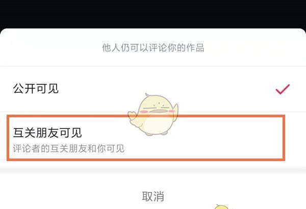 《抖音》评论仅互关朋友可见设置教程2025