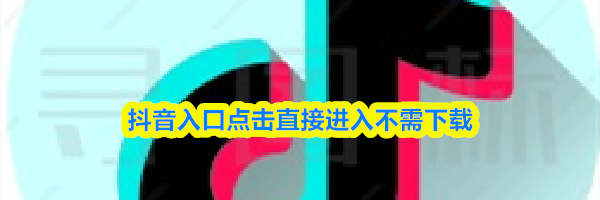 抖音入口点击直接进入不需下载