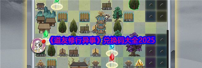 《道友修行异事》兑换码大全2025