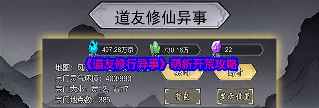 《道友修行异事》萌新开荒攻略