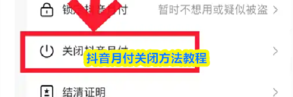 抖音月付关闭方法教程