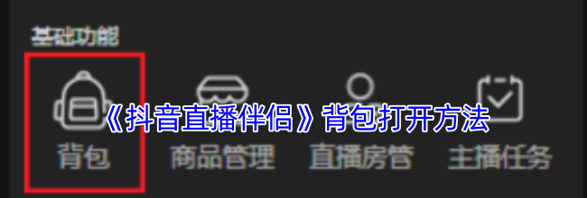 《抖音直播伴侣》背包打开方法