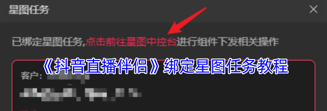 《抖音直播伴侣》绑定星图任务教程
