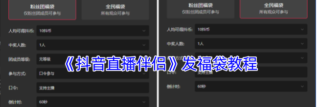 《抖音直播伴侣》发福袋教程