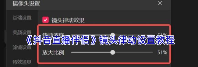 《抖音直播伴侣》镜头律动设置教程