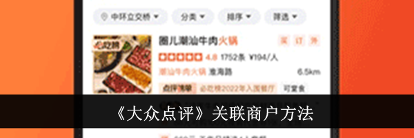 《大众点评》关联商户方法