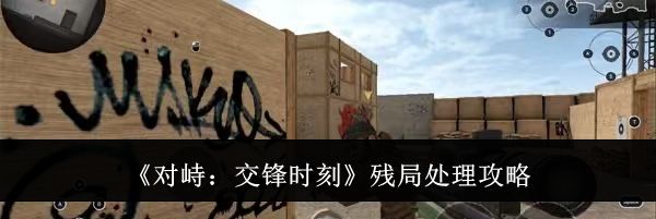 《对峙:交锋时刻》残局处理攻略