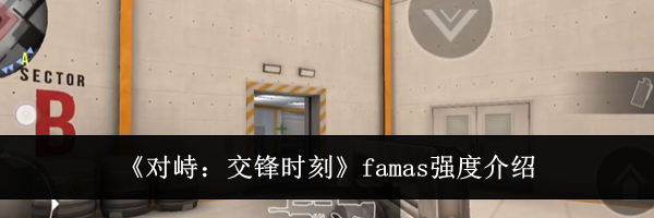 《对峙:交锋时刻》famas强度介绍