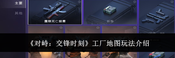 《对峙:交锋时刻》工厂地图玩法介绍