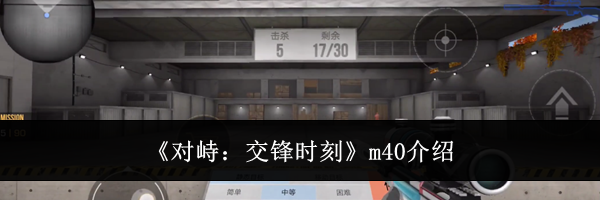 《对峙:交锋时刻》m40介绍