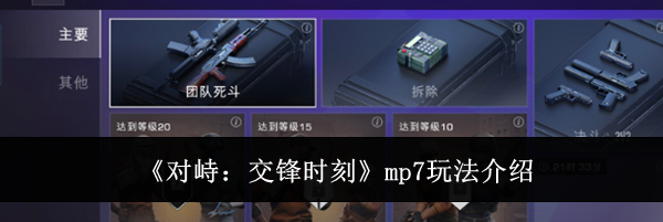 《对峙：交锋时刻》mp7玩法介绍