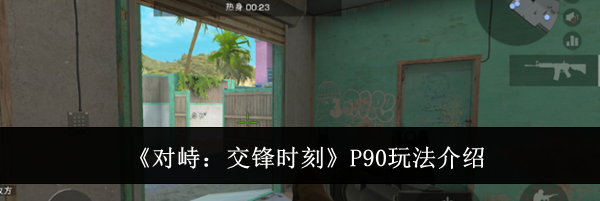 《对峙：交锋时刻》P90玩法介绍