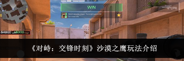 《对峙:交锋时刻》沙漠之鹰玩法介绍
