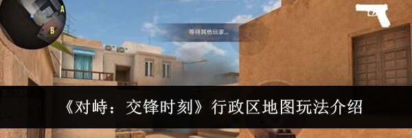 《对峙:交锋时刻》行政区地图玩法介绍
