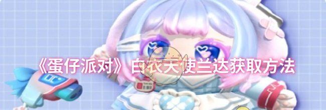 《蛋仔派对》白衣天使兰达获取方法