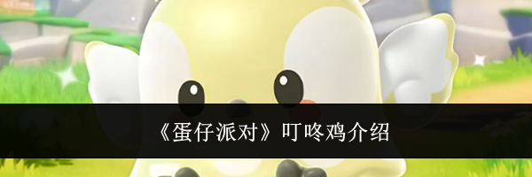 《蛋仔派对》叮咚鸡介绍