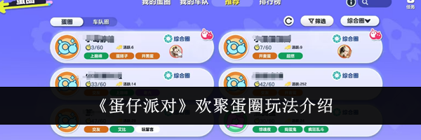 《蛋仔派对》欢聚蛋圈玩法介绍