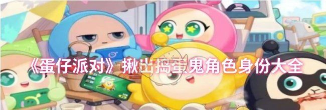 《蛋仔派对》揪出捣蛋鬼角色身份大全