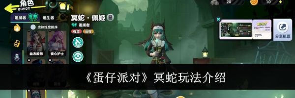 《蛋仔派对》冥蛇玩法介绍