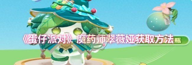 《蛋仔派对》魔药师翠薇娅获取方法