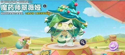 《蛋仔派对》魔药师翠薇娅上线时间