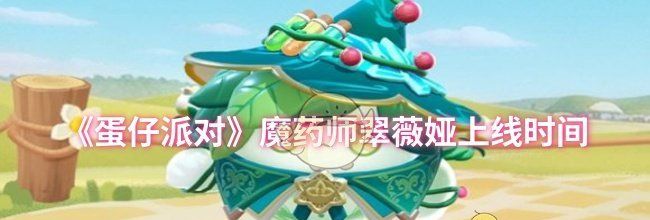 《蛋仔派对》魔药师翠薇娅上线时间
