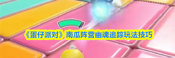 《蛋仔派对》南瓜阵营幽魂追踪玩法技巧