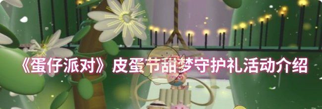《蛋仔派对》皮蛋节甜梦守护礼活动介绍