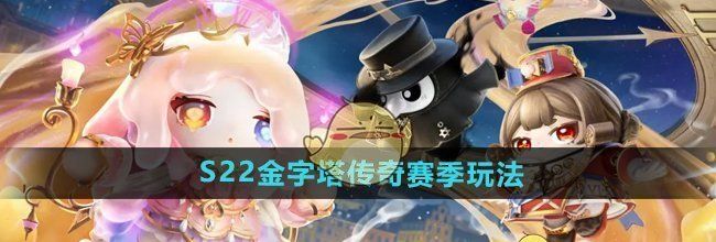 《蛋仔派对》S22金字塔传奇赛季玩法