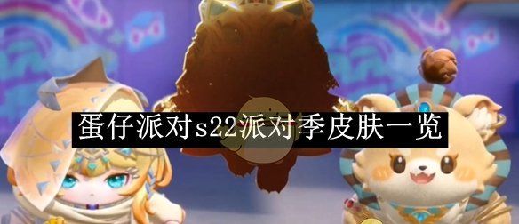 《蛋仔派对》s22派对季皮肤介绍
